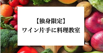 名古屋ワイン会　料理